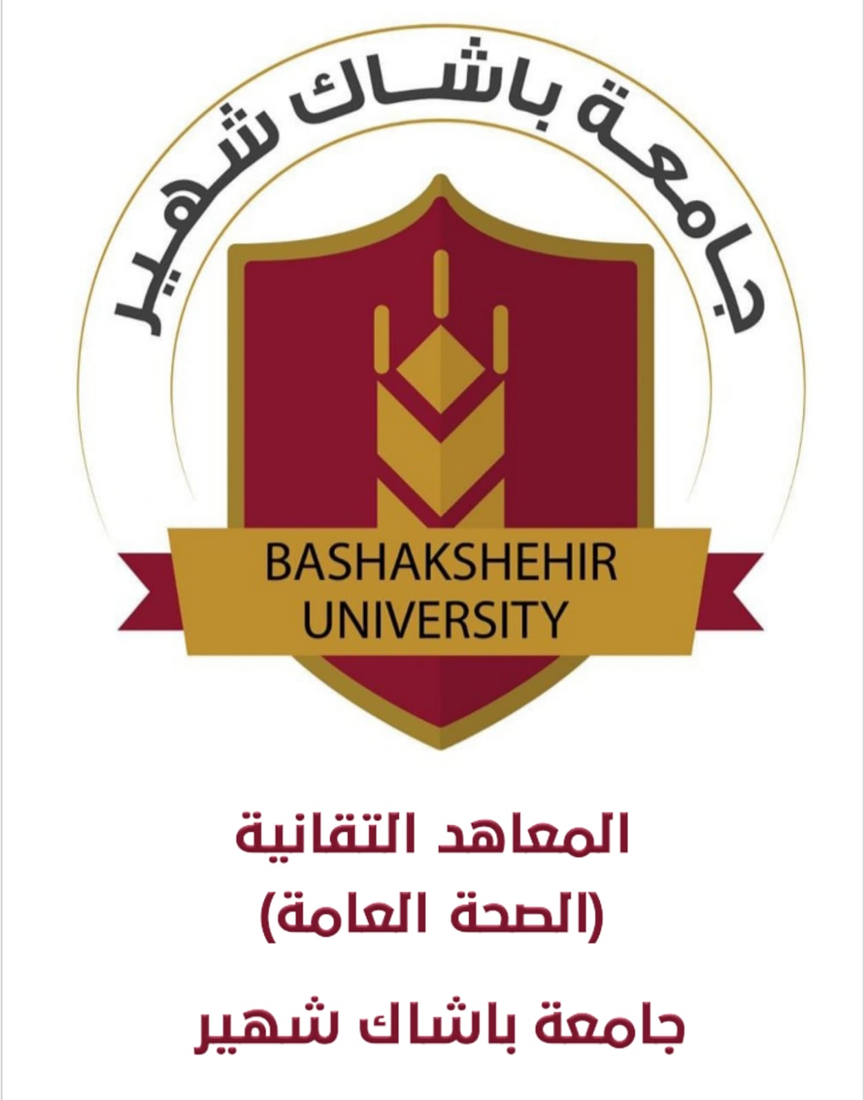 المعاهد التقانية / الصحة العامة 